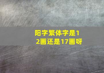 阳字繁体字是12画还是17画呀