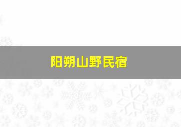 阳朔山野民宿