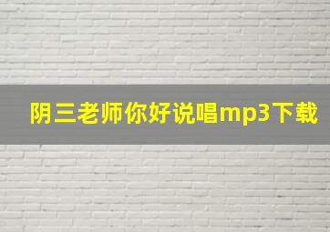 阴三老师你好说唱mp3下载