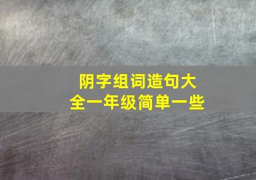 阴字组词造句大全一年级简单一些