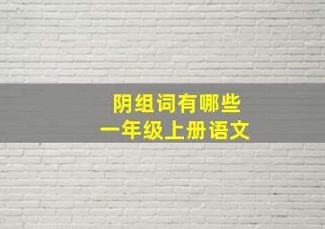 阴组词有哪些一年级上册语文