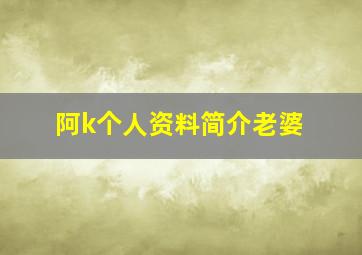 阿k个人资料简介老婆