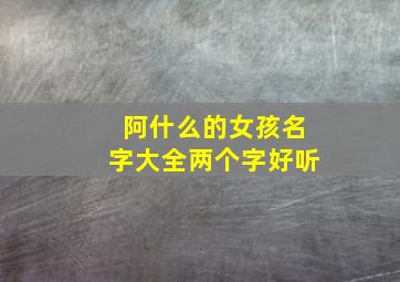 阿什么的女孩名字大全两个字好听