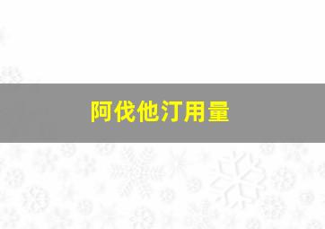 阿伐他汀用量