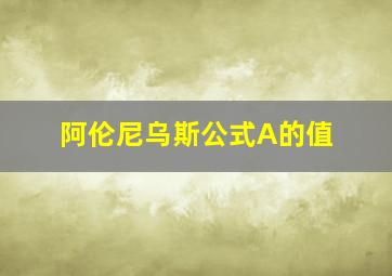 阿伦尼乌斯公式A的值