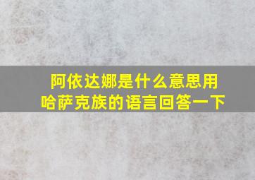 阿依达娜是什么意思用哈萨克族的语言回答一下