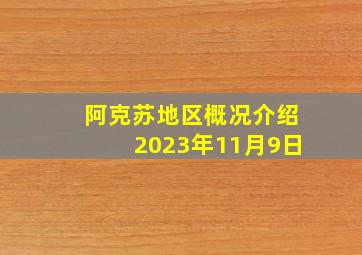 阿克苏地区概况介绍2023年11月9日