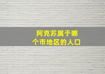 阿克苏属于哪个市地区的人口