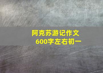 阿克苏游记作文600字左右初一