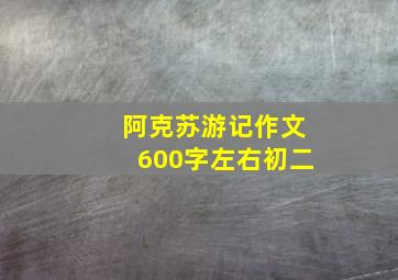 阿克苏游记作文600字左右初二