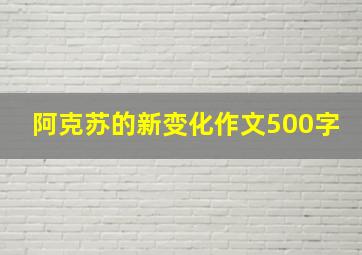 阿克苏的新变化作文500字