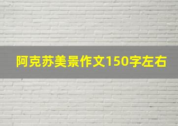 阿克苏美景作文150字左右