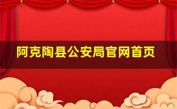 阿克陶县公安局官网首页