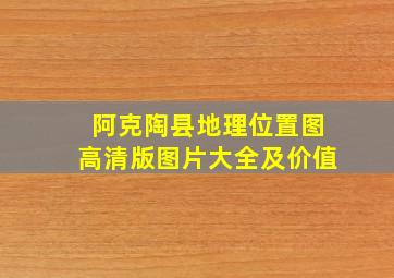 阿克陶县地理位置图高清版图片大全及价值