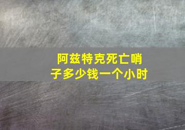 阿兹特克死亡哨子多少钱一个小时