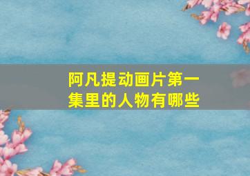 阿凡提动画片第一集里的人物有哪些