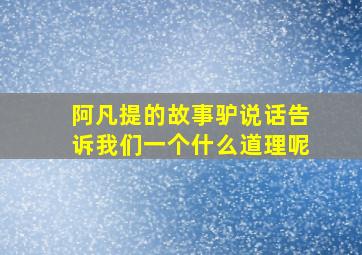 阿凡提的故事驴说话告诉我们一个什么道理呢