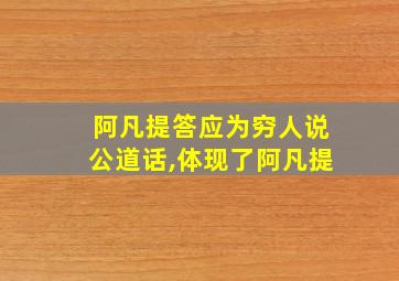 阿凡提答应为穷人说公道话,体现了阿凡提