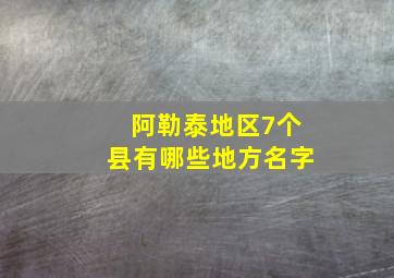 阿勒泰地区7个县有哪些地方名字