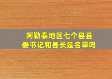 阿勒泰地区七个县县委书记和县长是名单吗