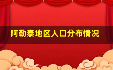 阿勒泰地区人口分布情况