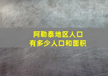 阿勒泰地区人口有多少人口和面积