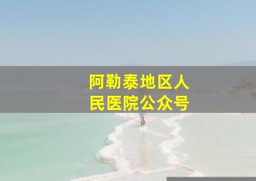 阿勒泰地区人民医院公众号