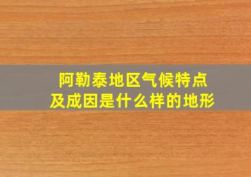 阿勒泰地区气候特点及成因是什么样的地形