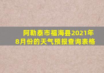 阿勒泰市福海县2021年8月份的天气预报查询表格