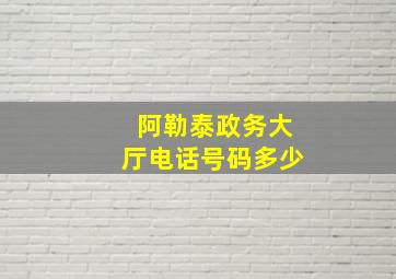 阿勒泰政务大厅电话号码多少