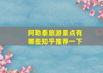 阿勒泰旅游景点有哪些知乎推荐一下