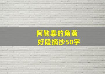 阿勒泰的角落好段摘抄50字