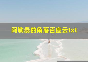 阿勒泰的角落百度云txt