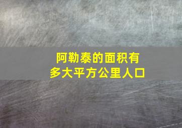 阿勒泰的面积有多大平方公里人口