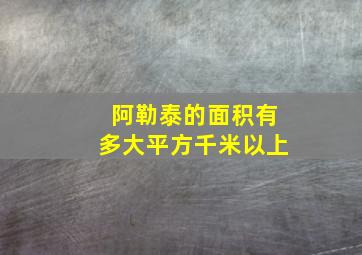 阿勒泰的面积有多大平方千米以上