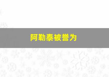 阿勒泰被誉为