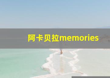 阿卡贝拉memories