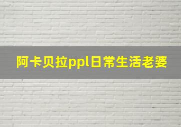 阿卡贝拉ppl日常生活老婆