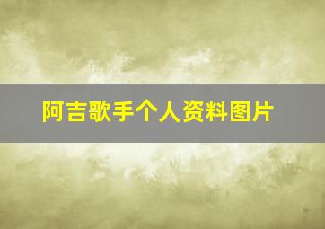 阿吉歌手个人资料图片