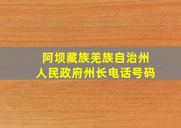 阿坝藏族羌族自治州人民政府州长电话号码