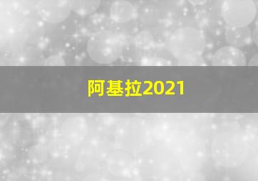 阿基拉2021