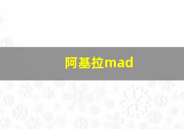 阿基拉mad