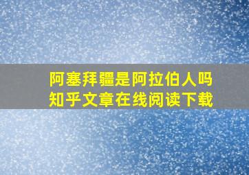 阿塞拜疆是阿拉伯人吗知乎文章在线阅读下载