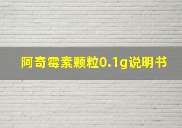 阿奇霉素颗粒0.1g说明书