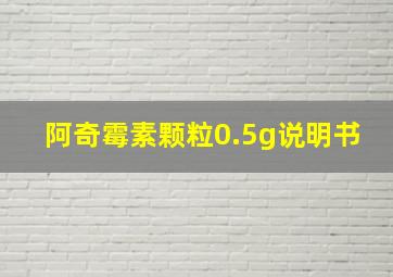 阿奇霉素颗粒0.5g说明书