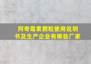 阿奇霉素颗粒使用说明书及生产企业有哪些厂家