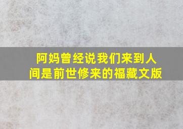 阿妈曾经说我们来到人间是前世修来的福藏文版