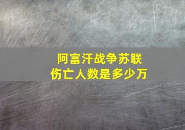 阿富汗战争苏联伤亡人数是多少万