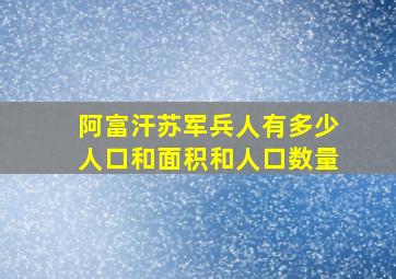 阿富汗苏军兵人有多少人口和面积和人口数量