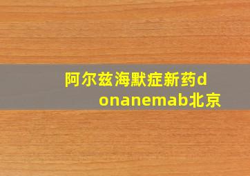 阿尔兹海默症新药donanemab北京